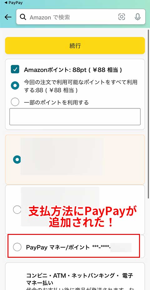 支払方法にPayPayが追加された！