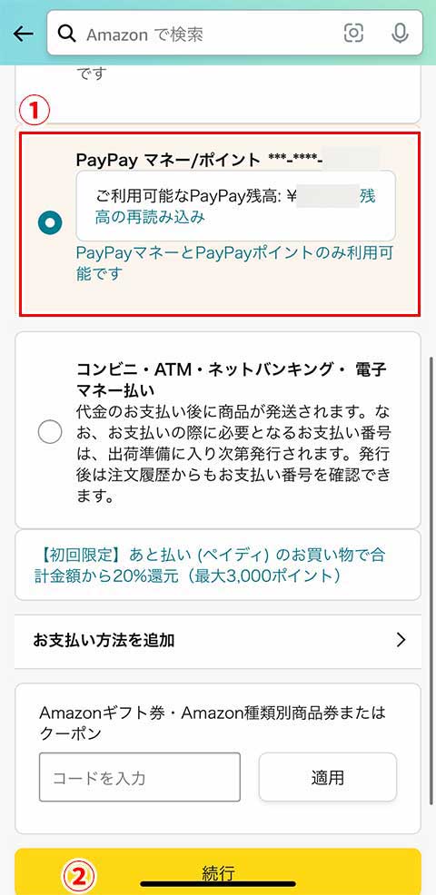 「PayPayマネー/ポイント」を選択し「続行」ボタンをタップ