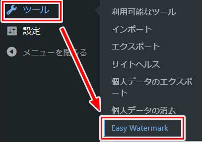 管理画面から「ツール」⇒「Easy Watermark」をクリック