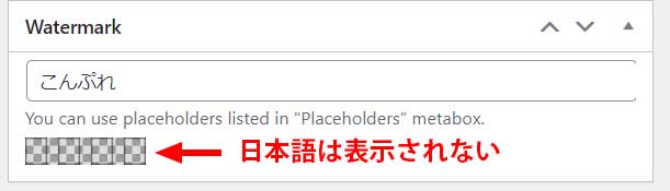 Easy WatermarkのTextの透かしは日本語に対応してない