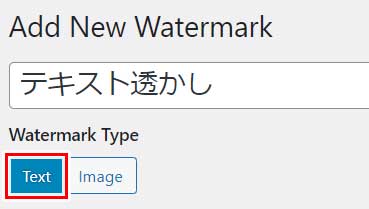 テキスト（文字）による透かしを設定する場合、Watermark Typeで「Text」を選択