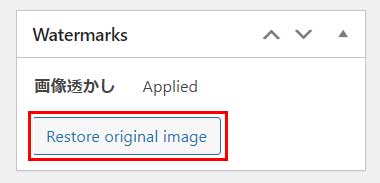 元に戻したい場合は「Restore original image」ボタンをクリックすれば、透かしのない画像に戻る