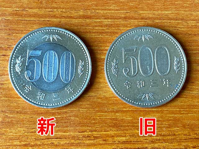 新500円玉と旧500円玉