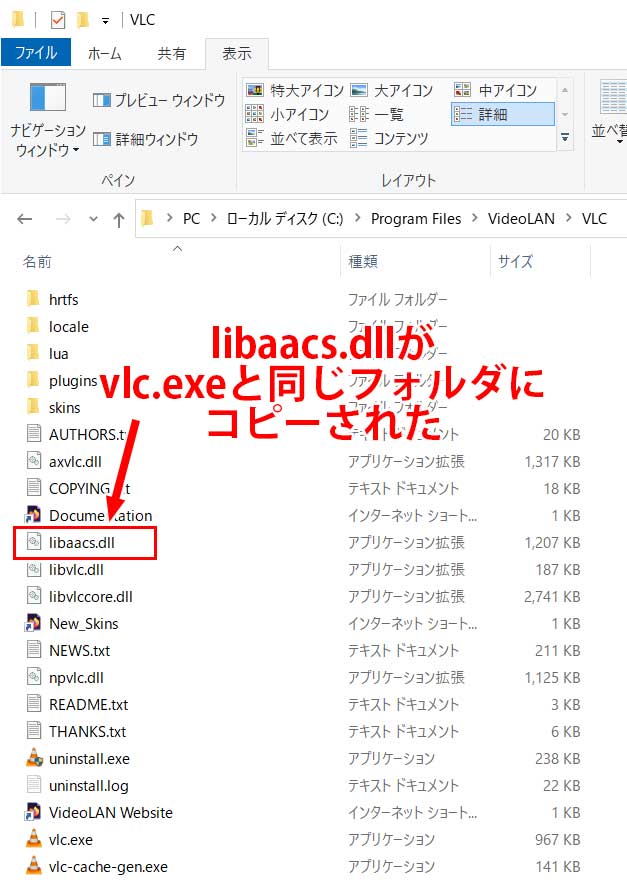 vlc.exeが置かれているフォルダと同じフォルダにlibaacs.dllをコピーした