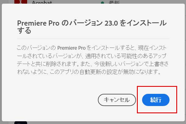 古いバージョンのPremire Proのインストールを続行するかどうかのメッセージが出るので、「続行」ボタンをクリック
