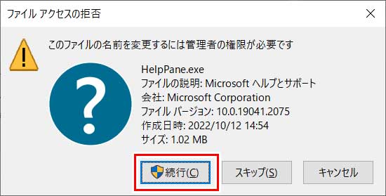 HelpPane.exeをリネームすると「ファイルアクセスの拒否」のウィンドウが開くので「続行」をクリック