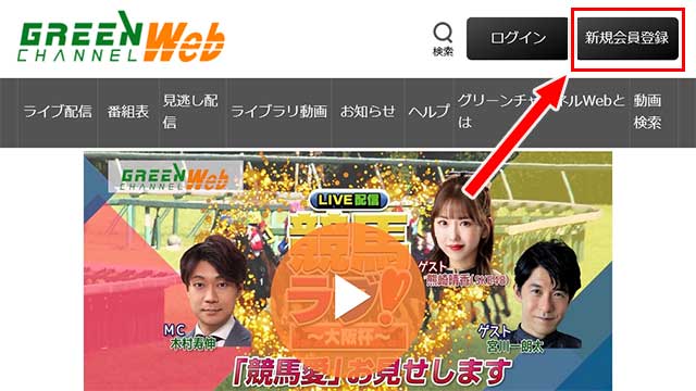グリーンチャンネルWEBの公式サイト画面右上の「新規会員登録」をクリック