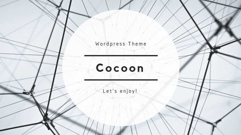 【Cocoon】タイムラインの作成方法