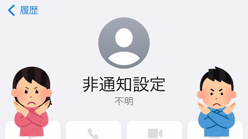 【iPhone】番号非通知からの電話の拒否方法