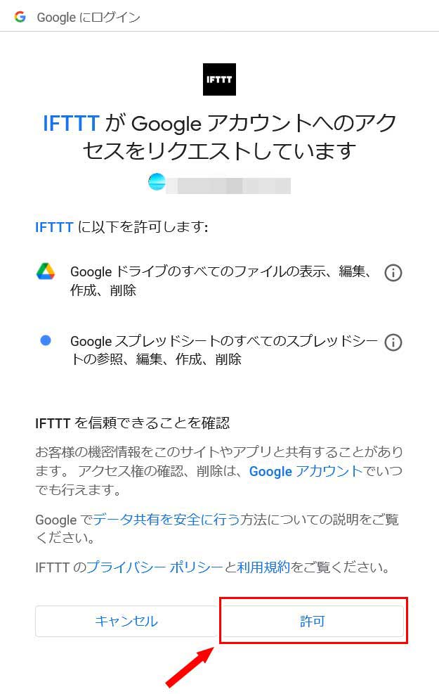 IFTTTがGoogleアカウントへのアクセスをリクエストしてくるので「許可」をクリック