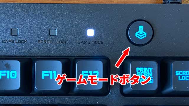 ゲームに必要ないキーを無効にしてくれるゲームモードボタン