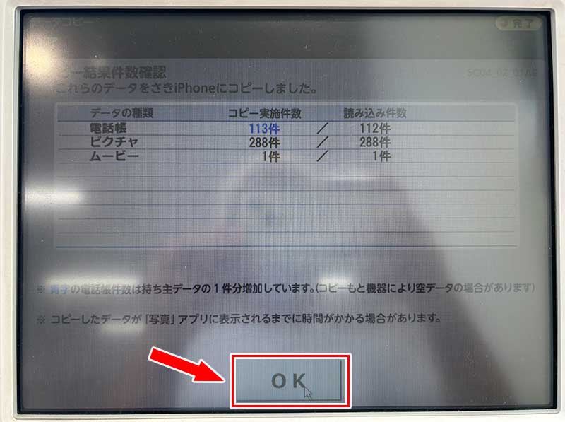コピーが終了すると、画面にコピー結果が表示されるので確認し、「OK」ボタンを押す