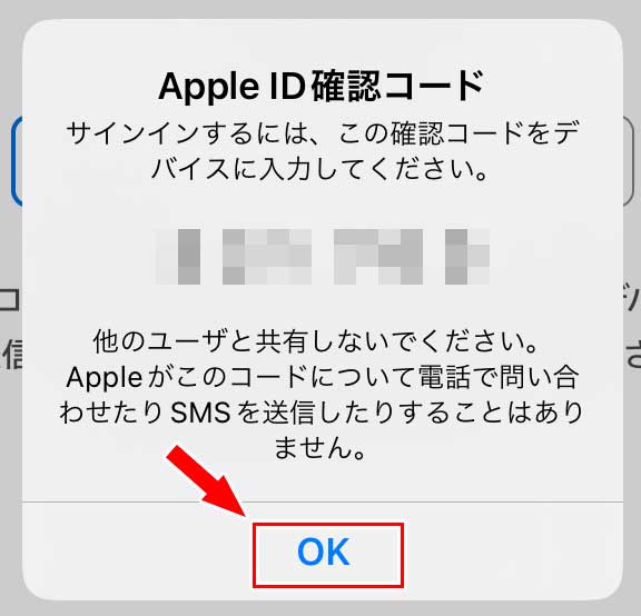 Apple ID確認コードが送られてくるので「OK」をタップして、入力欄に確認コードを入力