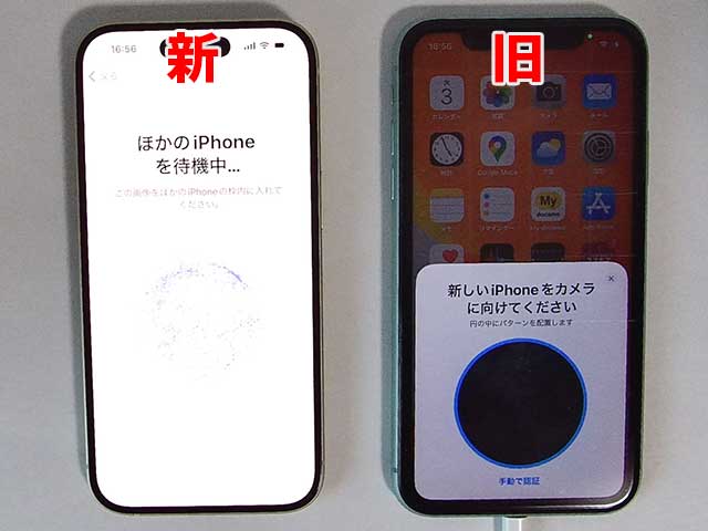 新iPhoneは青い球のようなものが表示され、旧iPhoneは「新しいiPhoneをカメラに向けてください」という画面になるので、旧iPhoneのカメラに新iPhoneの青い玉をおさめる