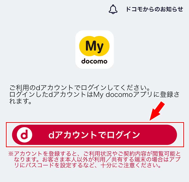 My docomoアプリを起動し「dアカウントでログイン」をタップ