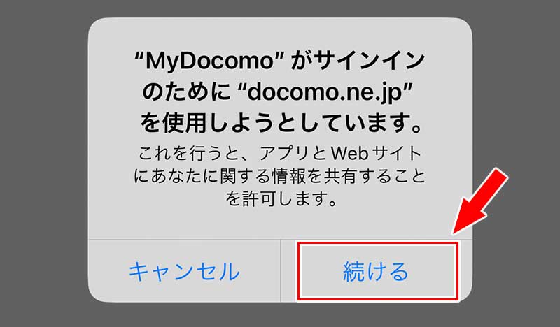 「"MyDocomo"がサインインのために"docomo.ne.jp"を使用しようとしています」というメッセージが出たら「続ける」をタップ