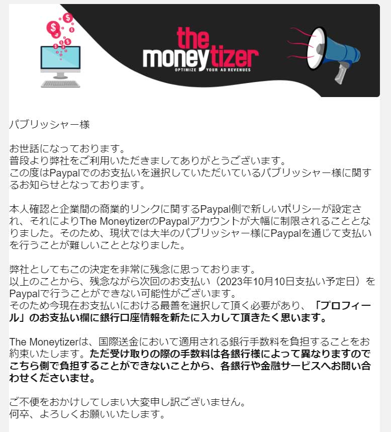 Moneytizerから送られてきた、Paypalを通じて収益を支払うことが難しくなったので、新しい銀行口座を登録して欲しいという内容のメール