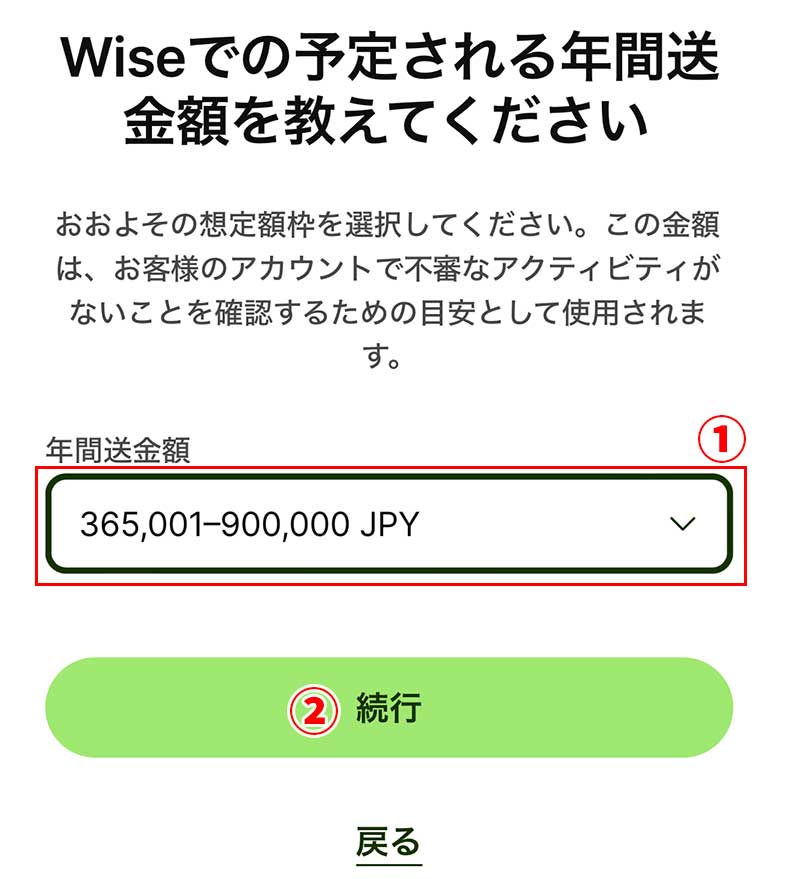 「Wiseでの予定される年間送金額を教えてください」画面になるので、おおよその年間送金額を選択し、「続行」ボタンをタップ。