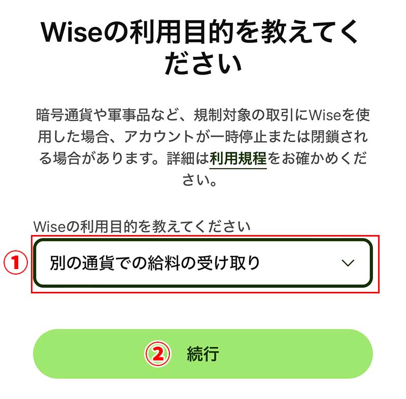 「Wiseの利用目的を教えてください」画面になるので、Wiseの利用目的を選択し「続行」ボタンをタップ