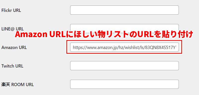 Amazon URLに、ほしいものリストのリンクを貼り付け