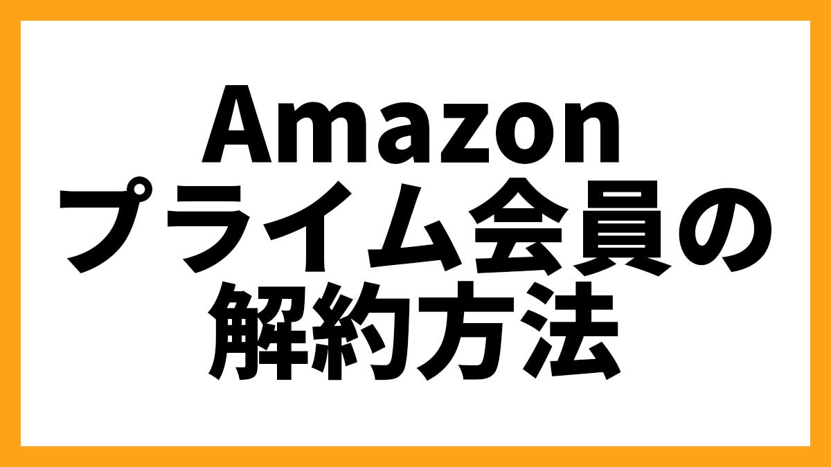 【スマホ】Amazonプライムの解約方法【PC】