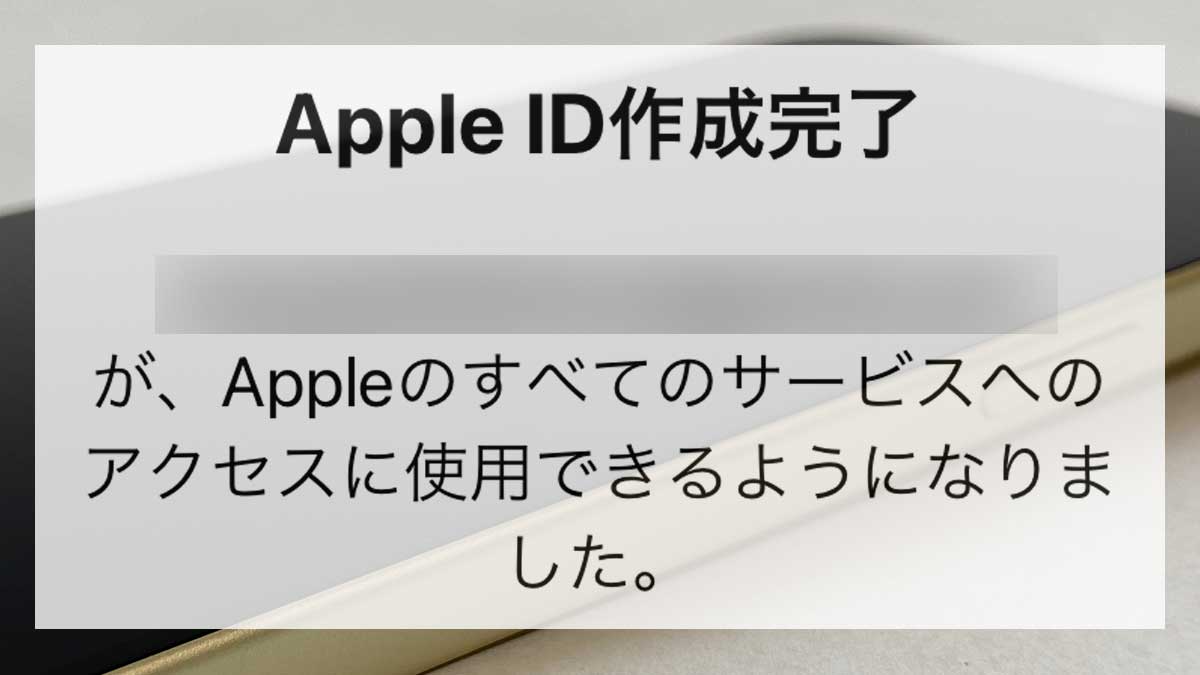 Apple IDの作成方法