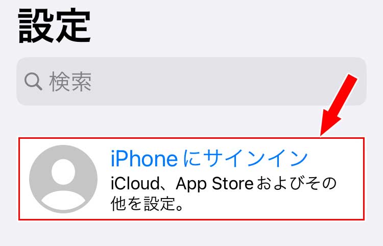 設定アプリを開き「iPhoneにサインイン」をタップ