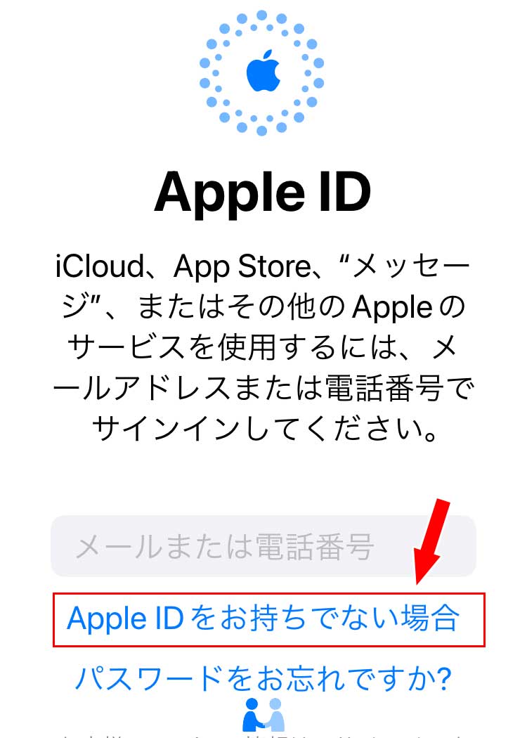 Apple ID画面になるので、「Apple IDをお持ちでない場合」をタップ