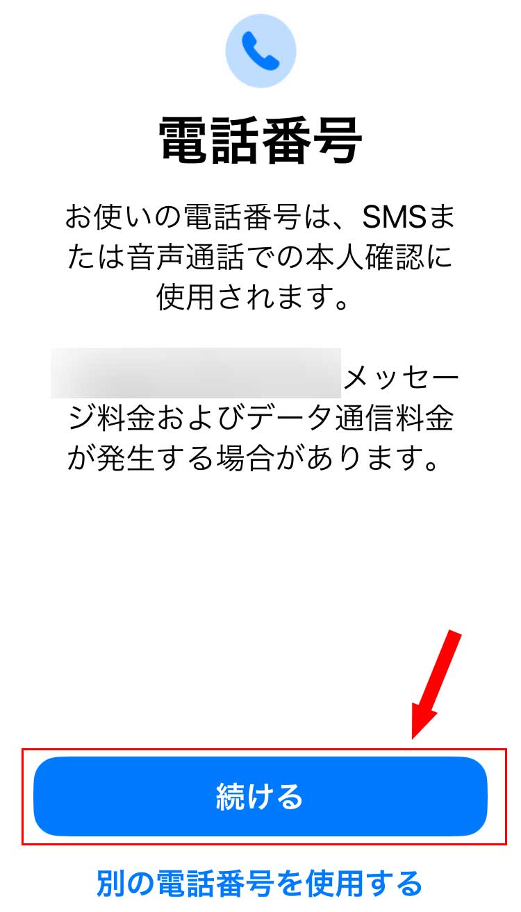 「電話番号」という画面になるので「続ける」をタップ