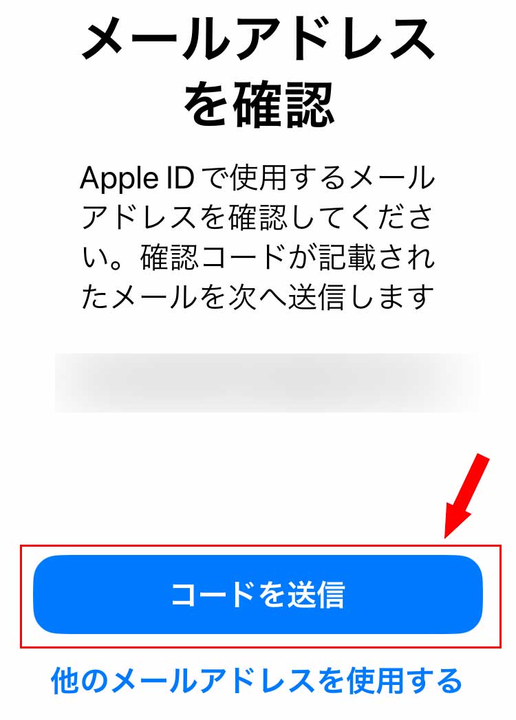 「メールアドレスを確認」画面になるので「コードを送信」ボタンをタップ