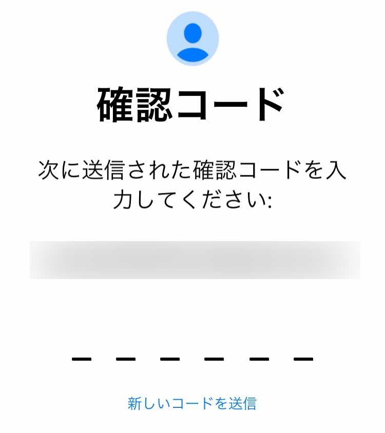 確認コードという画面になるので、メールアドレスに届いた確認コードを入力するとメールアドレスの確認完了