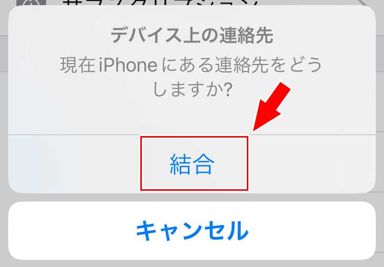 「デバイス上の連絡先」というメッセージが出るので「結合」をタップ