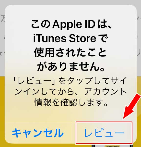 「このApple IDはiTunes Storeで使用されたことがありません」というメッセージが表示されたら「レビュー」をタップ