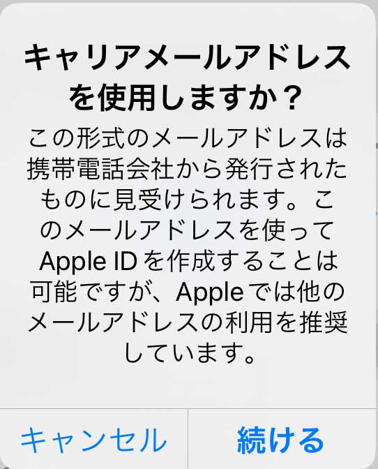 Apple ID作成の際にキャリアメールを使用しようとすると、それ以外のメールアドレスを使用するように推奨される