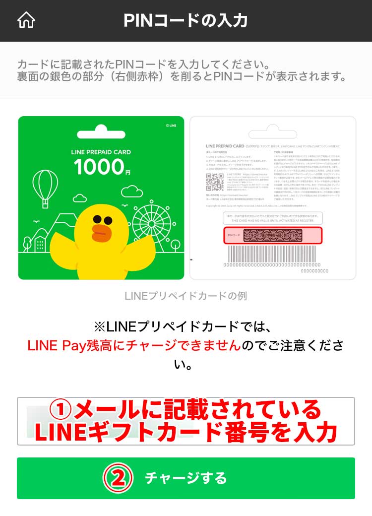 「PINコードの入力」画面で、メールに記載されている「LINEギフトカード番号」を入力し「チャージする」ボタンをタップ
