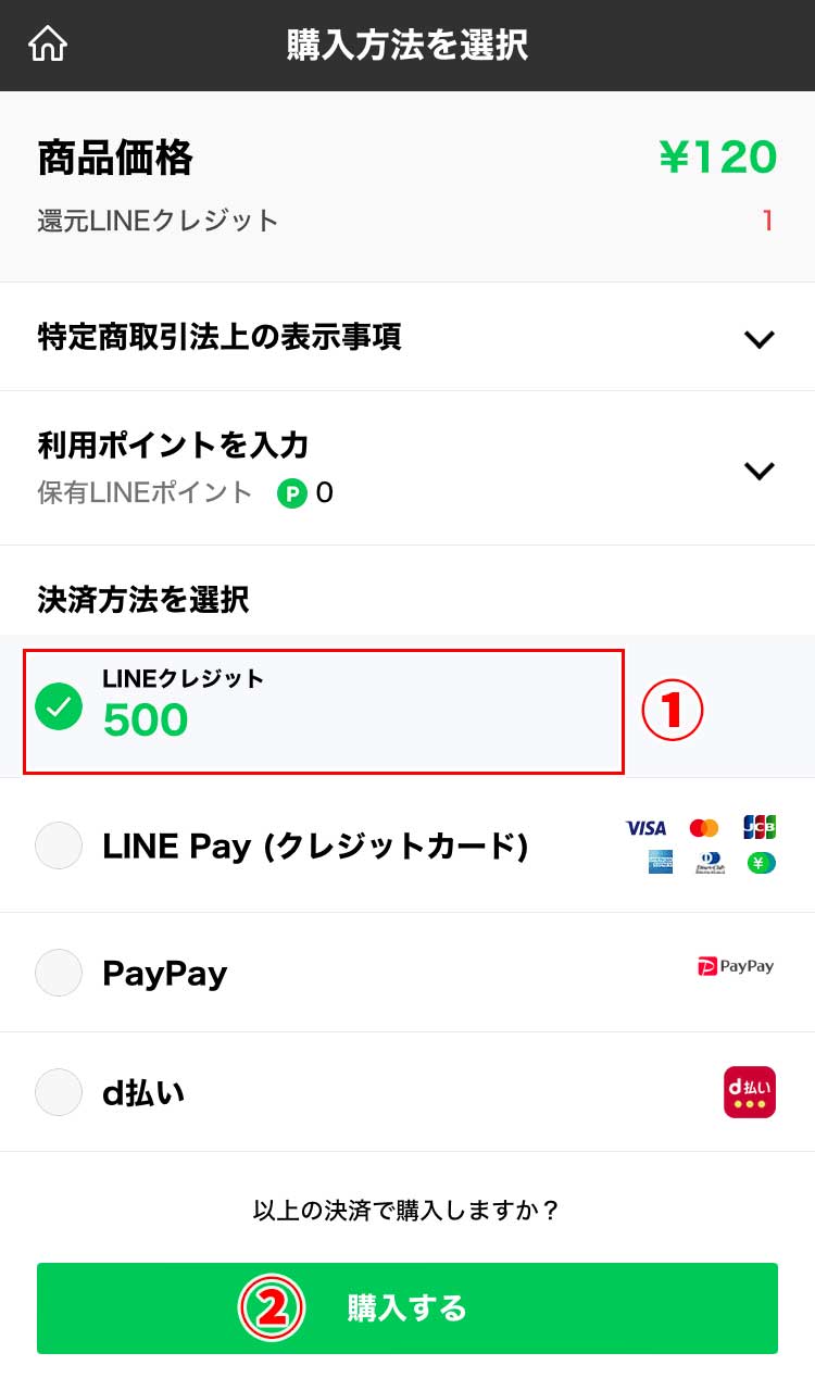 「購入方法を選択」画面で「LINEクレジット」を選択し「購入する」ボタンをタップ
