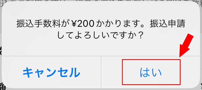 振込手数料が200円かかる旨のメッセージが表示されるので「はい」をタップ