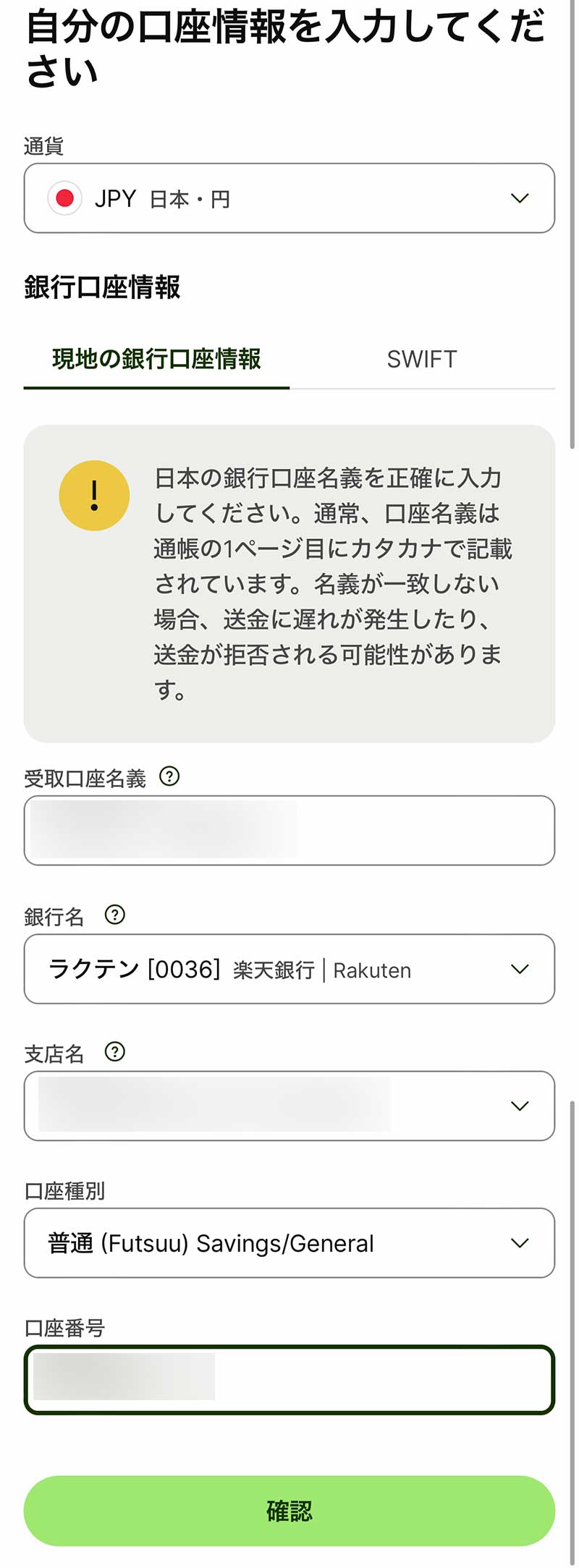 「自分の口座情報を入力してください」画面になるので、「通貨」は「JPY 日本・円」を選択、「銀行口座情報」に日本の金融機関の銀行口座の情報を入力して「確認」ボタンをタップ