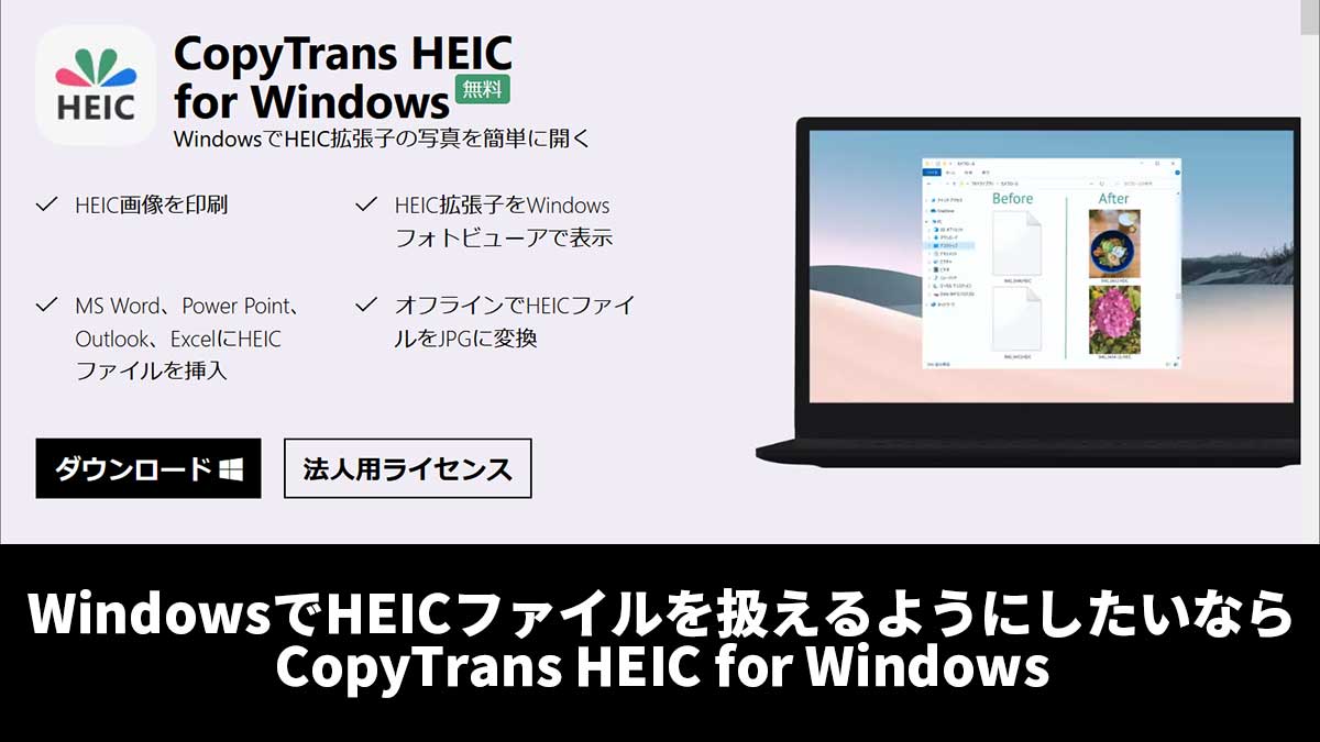 WindowsでHEICファイルを扱えるようにしたいならCopyTrans HEIC for Windows