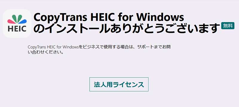 CopyTrans HEIC for Windowsのインストール完了画面