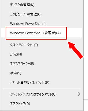 スタートボタンを右クリックして現れるメニューから「Windows PowerShell（管理者）」をクリック