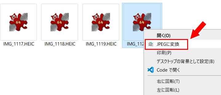 HEIC画像を右クリックして現れるメニューから「JPEGに変換」をクリック