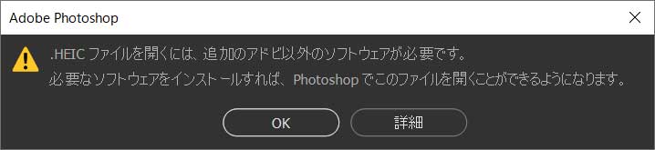 HEIC形式のファイルはPhotoshopのような画像編集ソフトで開くこともできない