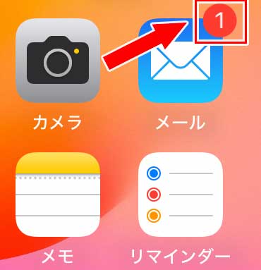 iPhoneのメールアプリにメールが届くと、メールアプリのアイコン右上に赤丸のバッジが表示される