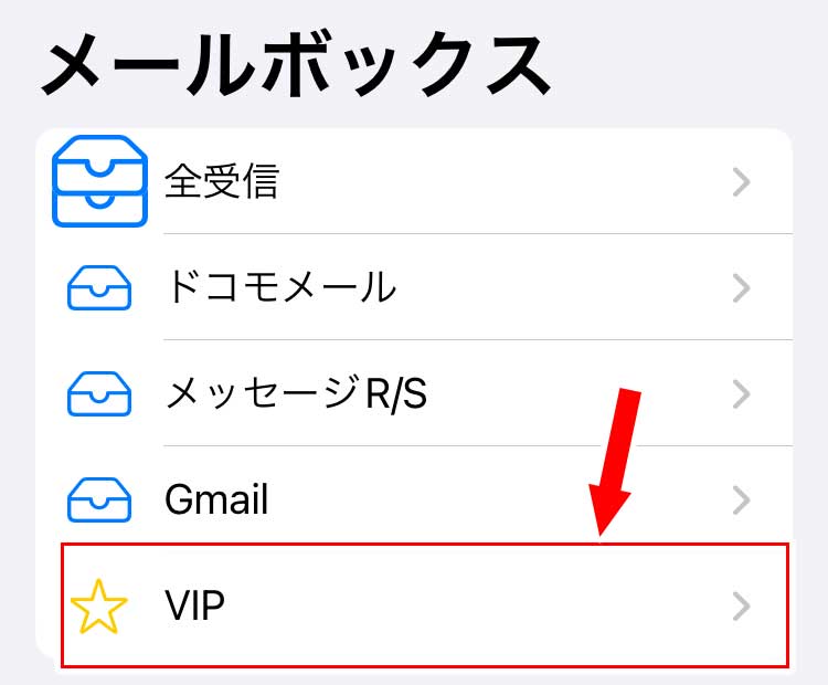メールアプリを開き、メールボックスから「VIP」をタップ