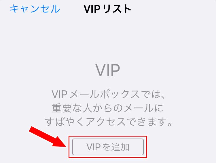 「VIPリスト」画面になるので「VIPを追加」をタップ
