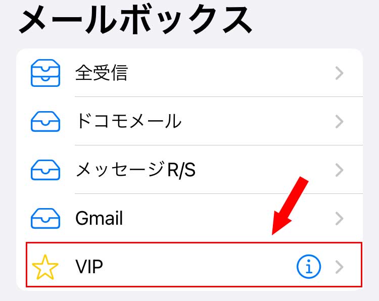 VIPからのメールを確認するには、メールアプリのメールボックスからVIPをタップ