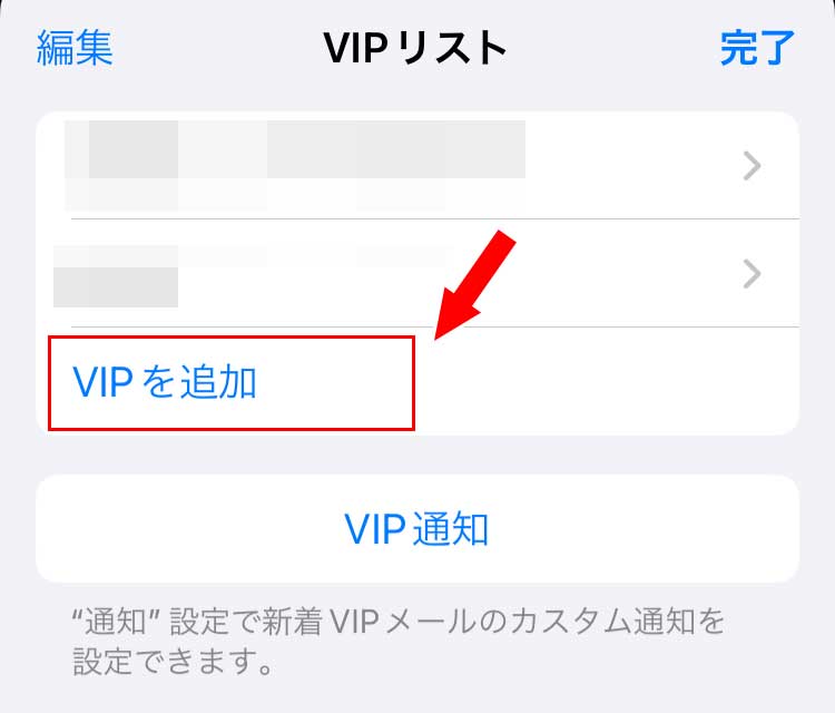 VIPリスト画面になるので「VIPを追加」をタップ