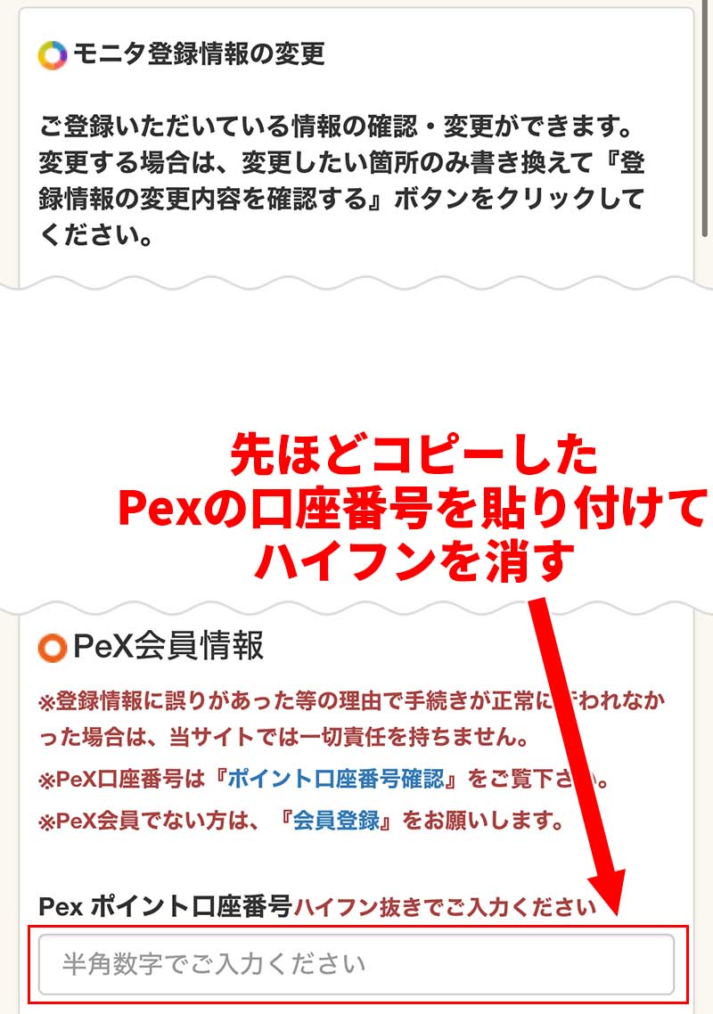 「PeX会員情報」という項目にある「PeXポイント口座番号」欄に先ほどコピーしたPeXの口座番号を貼り付けてハイフンは消す
