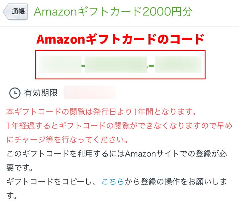 表示されたAmazonギフトカードのコードをAmazonに登録すると、買い物に使うことが出来る